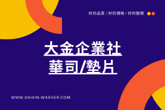 大金企社社 華司_墊片